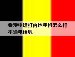 关于香港电话打内地手机怎么打不通电话呢的信息