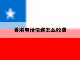 香港电话快递怎么收费