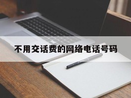 不用交话费的网络电话号码