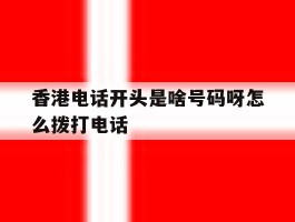 香港电话开头是啥号码呀怎么拨打电话的简单介绍