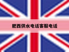 肥西供水电话客服电话