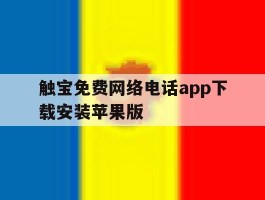 触宝免费网络电话app下载安装苹果版的简单介绍