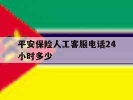平安保险人工客服电话24小时多少