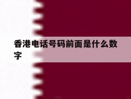香港电话号码前面是什么数字