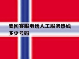 美团客服电话人工服务热线多少号码