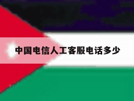 中国电信人工客服电话多少