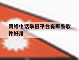网络电话举报平台有哪些软件好用
