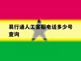 易行通人工客服电话多少号查询