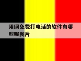 用网免费打电话的软件有哪些呢图片