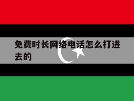 免费时长网络电话怎么打进去的