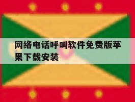 关于网络电话呼叫软件免费版苹果下载安装的信息