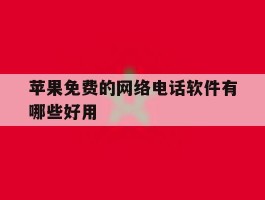 苹果免费的网络电话软件有哪些好用