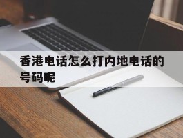 包含香港电话怎么打内地电话的号码呢的词条