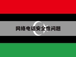 网络电话安全性问题