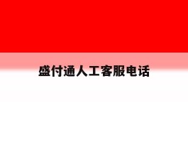 盛付通人工客服电话