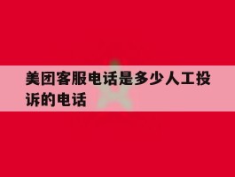 美团客服电话是多少人工投诉的电话