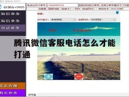 腾讯微信客服电话怎么才能打通