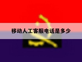 移动人工客服电话是多少