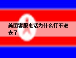 美团客服电话为什么打不进去了