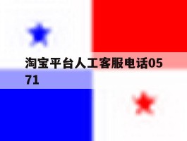 淘宝平台人工客服电话0571
