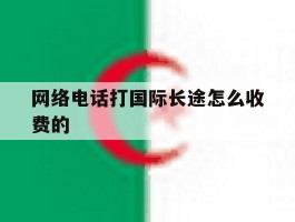 网络电话打国际长途怎么收费的