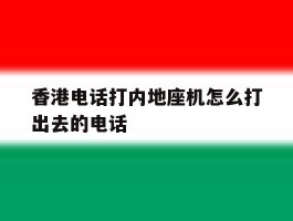 香港电话打内地座机怎么打出去的电话