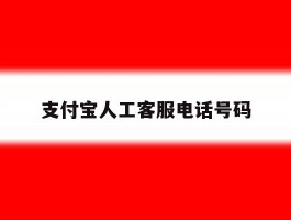 支付宝人工客服电话号码
