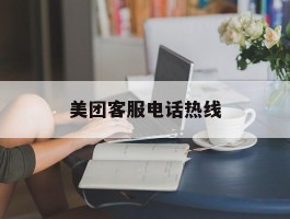 美团客服电话热线