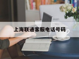 上海联通客服电话号码