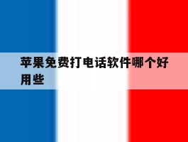 苹果免费打电话软件哪个好用些