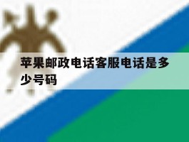 苹果邮政电话客服电话是多少号码