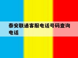 泰安联通客服电话号码查询电话