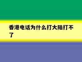 香港电话为什么打大陆打不了