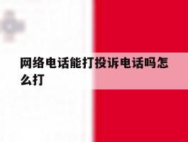网络电话能打投诉电话吗怎么打