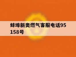 蚌埠新奥燃气客服电话95158号