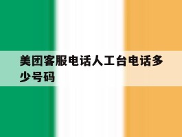 美团客服电话人工台电话多少号码