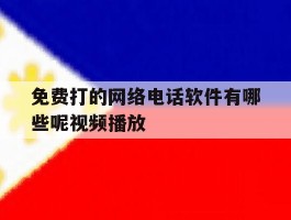 免费打的网络电话软件有哪些呢视频播放