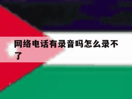 网络电话有录音吗怎么录不了