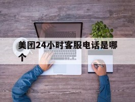 美团24小时客服电话是哪个