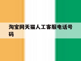 淘宝网天猫人工客服电话号码