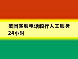 美团客服电话骑行人工服务24小时
