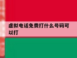 虚拟电话免费打什么号码可以打