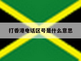 打香港电话区号是什么意思