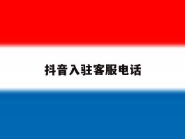 抖音入驻客服电话