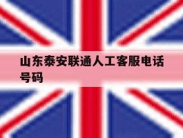 山东泰安联通人工客服电话号码