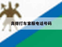 高得打车客服电话号码
