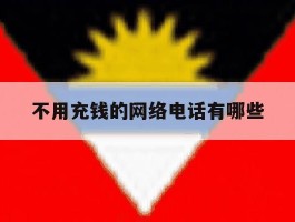 不用充钱的网络电话有哪些