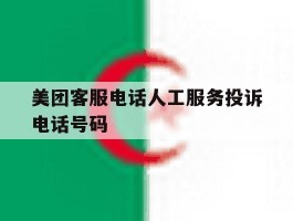 美团客服电话人工服务投诉电话号码的简单介绍