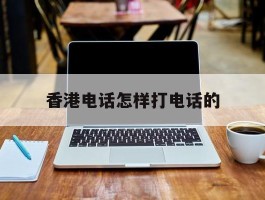 香港电话怎样打电话的