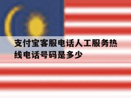 支付宝客服电话人工服务热线电话号码是多少